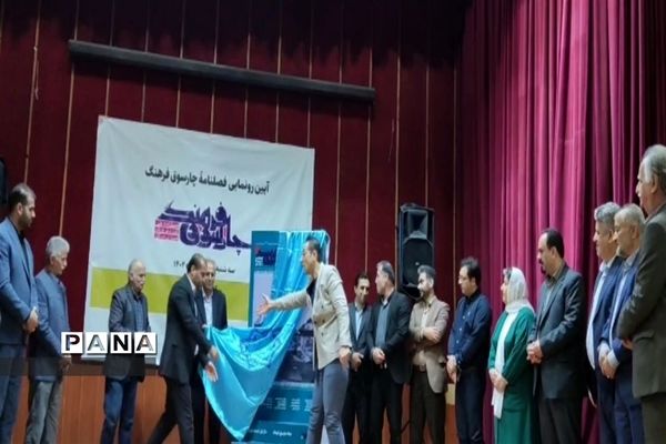 آیین رونمایی فصلنامه چارسوق فرهنگ در محمودآباد