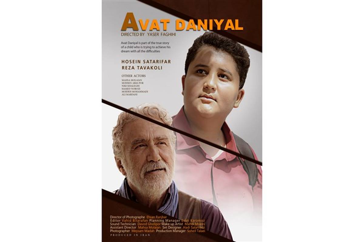 رونمایی از اولین پوستر بین‌المللی فیلم کوتاه «آوات دانیال»