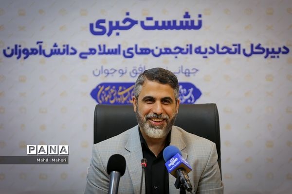 نشست خبری دبیرکل اتحادیه انجمن‌های اسلامی دانش‌آموزان