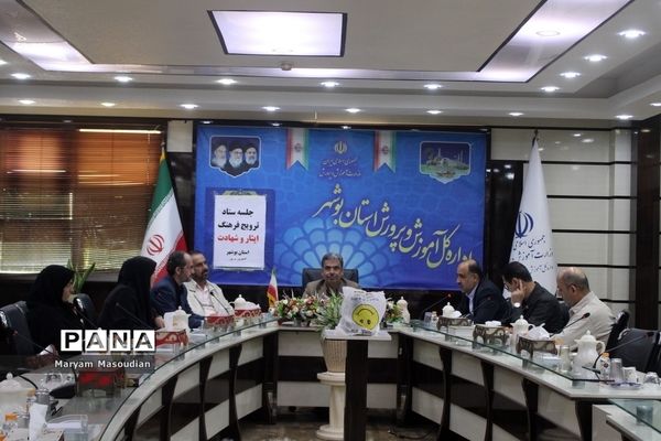 جلسه ستاد ترویج فرهنگ ایثار و شهادت  آموزش و پرورش استان بوشهر