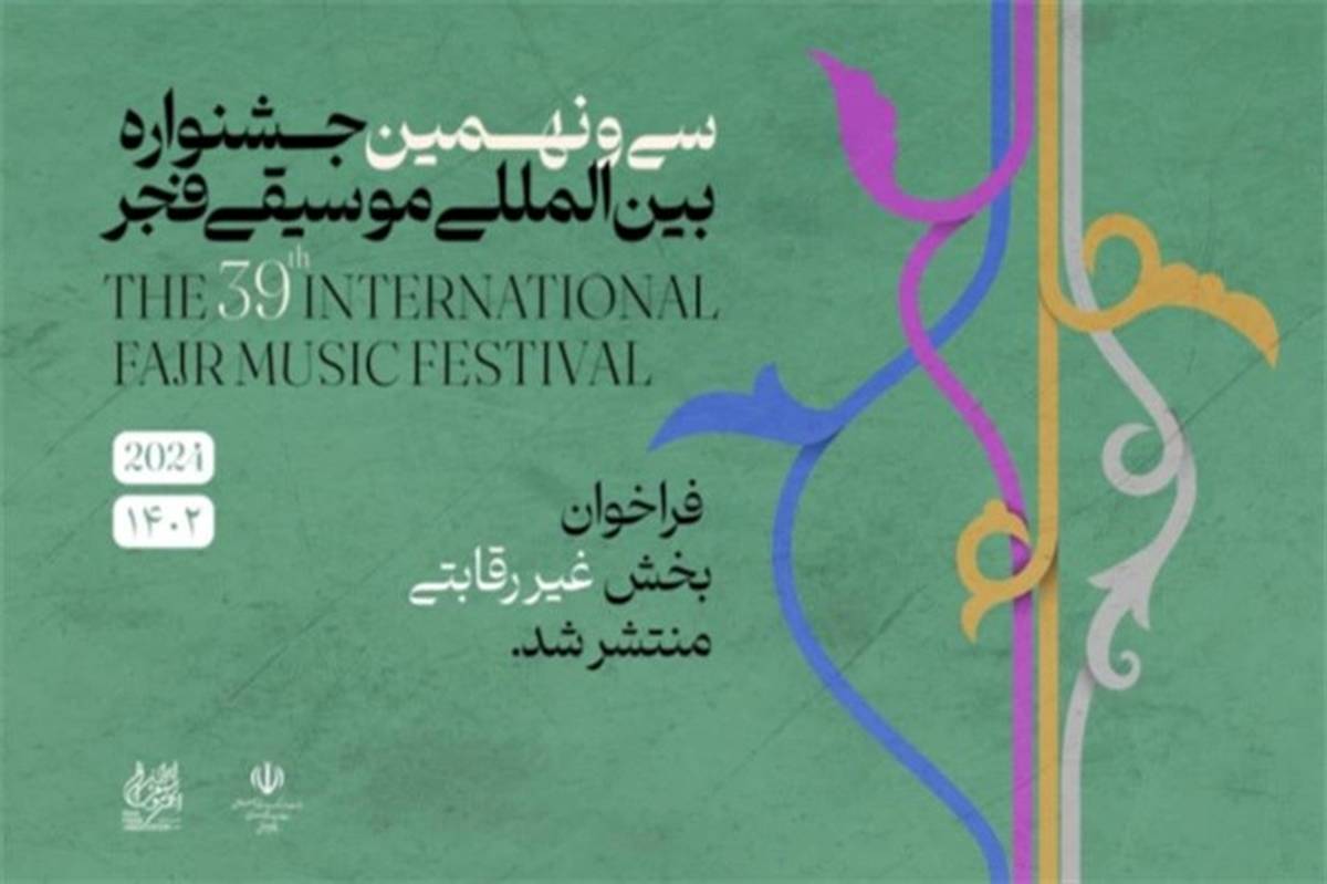 فراخوان بخش غیر رقابتی سی و نهمین جشنواره بین المللی موسیقی فجر منتشر شد