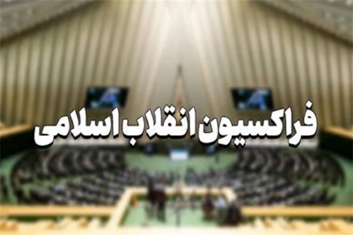 صلاحیت کیومرث هاشمی فردا در فراکسیون انقلاب اسلامی بررسی می‌شود