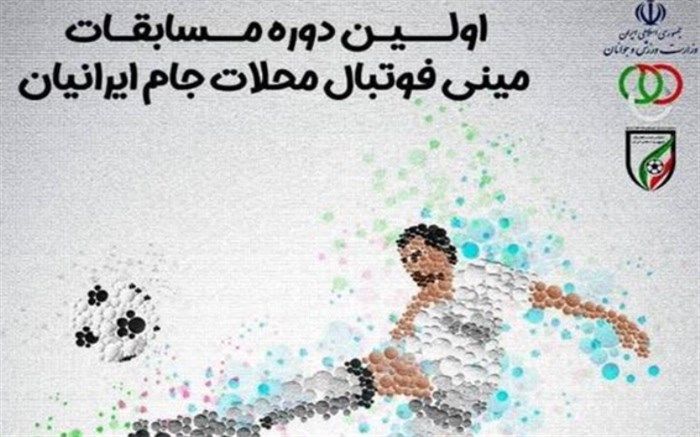 آغاز مرحله نهایی مسابقات مینی‌فوتبال کشور‌