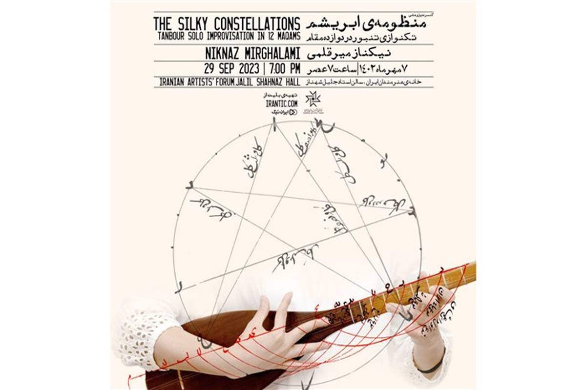 «منظومه‌ ابریشم» با تکنوازی تنبور در خانه هنرمندان ایران