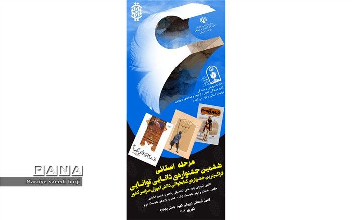 مرحله استانی ششمین دوره جشنواره کتابخوانی دانایی و توانایی دانش‌آموزان خراسان شمالی