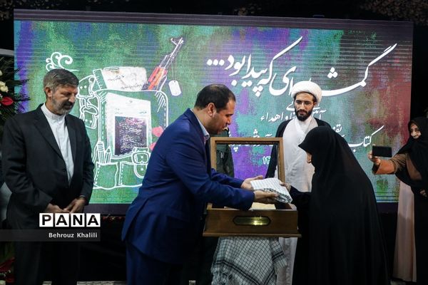 آیین رونمایی از کتاب تفحص‌شده «گمشده‌ای که پیدا بود»