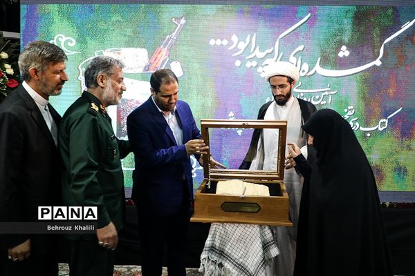 آیین رونمایی از کتاب تفحص‌شده «گمشده‌ای که پیدا بود»