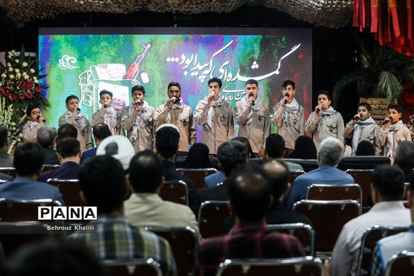 آیین رونمایی از کتاب تفحص‌شده «گمشده‌ای که پیدا بود»