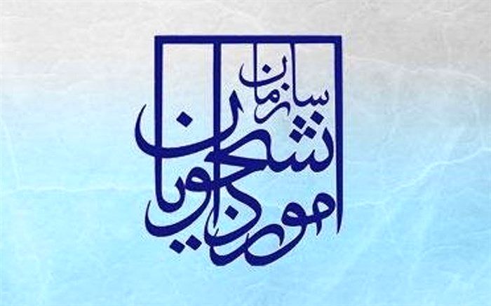 راه‌اندازی سامانه رضایت‌سنجی سازمان امور دانشجویان