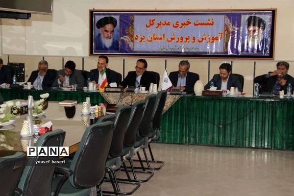 نشست خبری مدیرکل آموزش و پرورش استان یزد در آستانه سال تحصیلی جدید