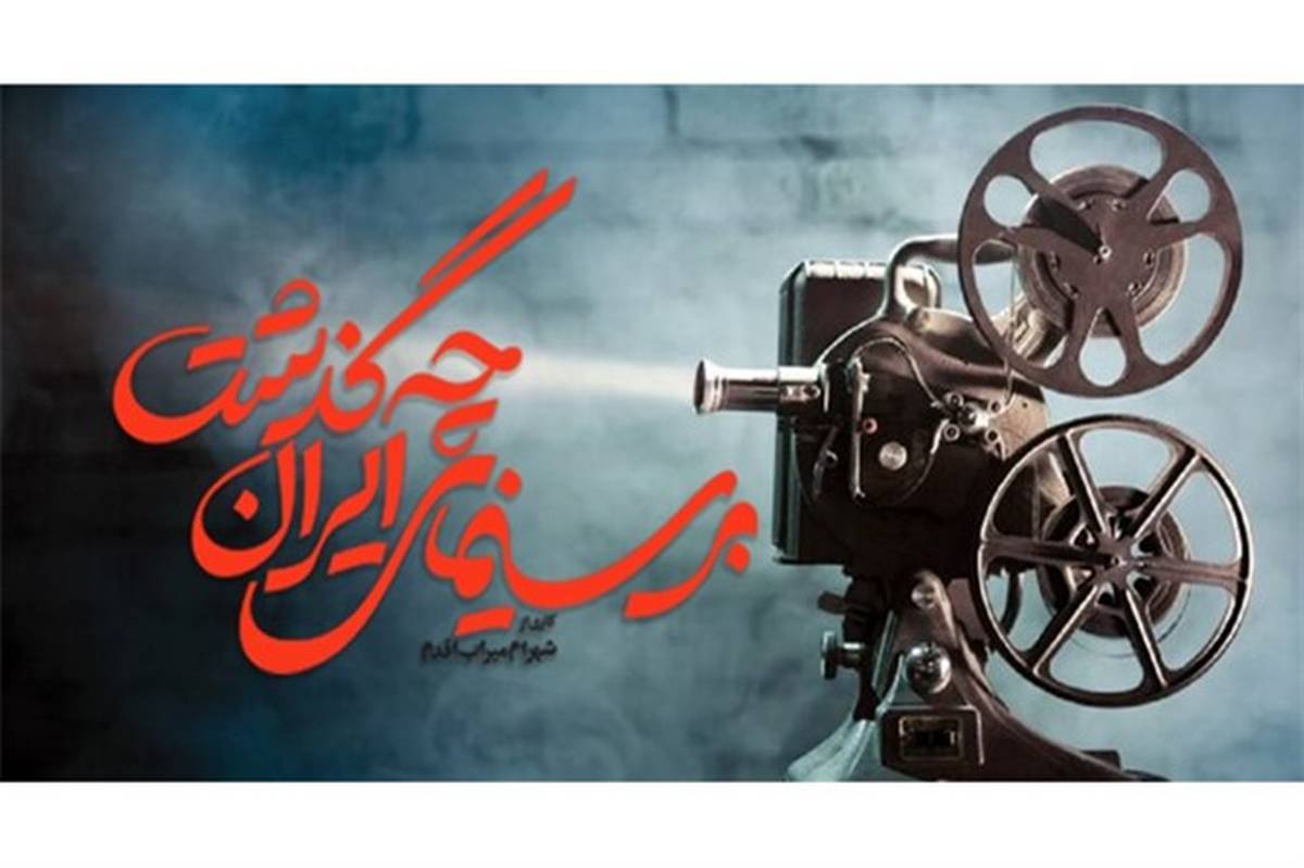 سلسله نشست‌های «بر سینمای ایران چه گذشت» برگزار می‌شود