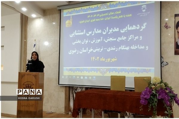 گردهمایی مدیران مدارس استثنایی و مراکز جامع سنجش آموزش و پرورش استثنایی