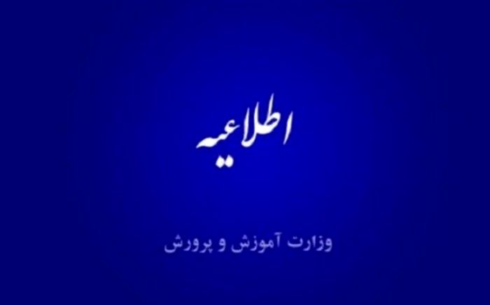 اطلاعیه جدید آموزش‌وپرورش درباره پذیرفته‌شدگان آزمون استخدامی آموزگاری