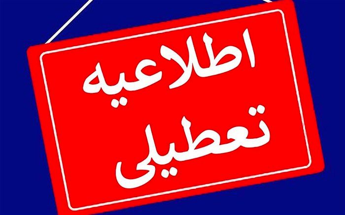 مدارس و ادارات منطقه سیستان تعطیل شد