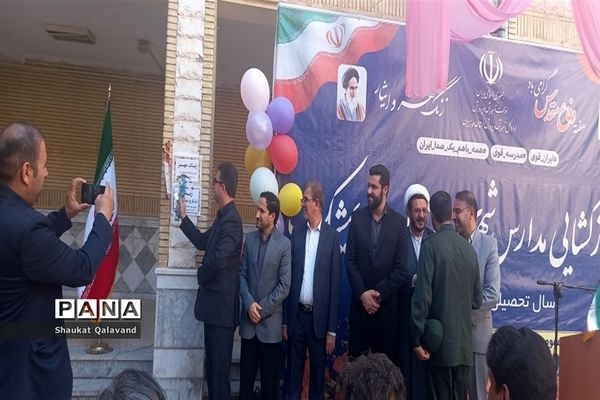 آیین بازگشایی مدارس و زنگ مهر در اندیمشک