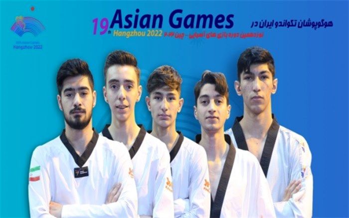 شروع رقابت 12 تکواندوکار ایران در بازی‌های آسیایی از فردا