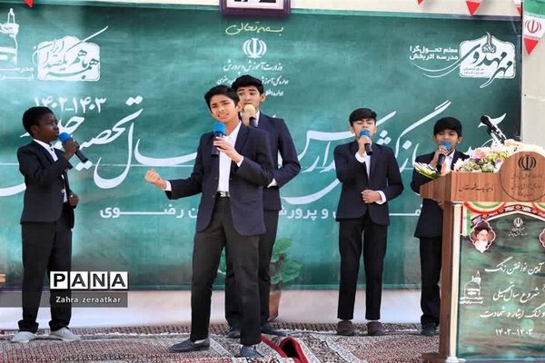 نواخته شدن زنگ آغاز سال تحصیلی در مشهد با حضور معاون رئیس جمهوری در مشهد