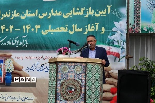 آیین بازگشایی مدارس استان مازندران و آغاز سال تحصیلی ۱۴۰۳-۱۴۰۲