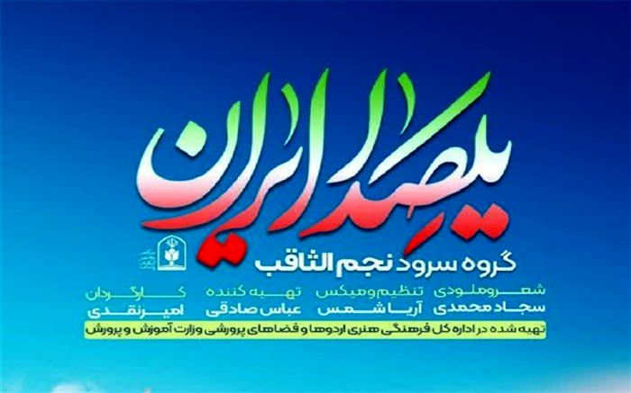 رونمایی از نماهنگ «یکصدا ایران» ویژه آغاز امامت امام زمان(عج)