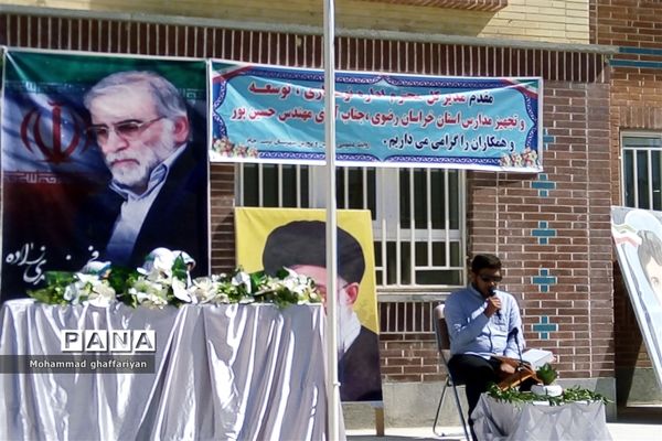 افتتاح مدرسه دوازده کلاسه شهید محسن فخری زاده در تربت جام