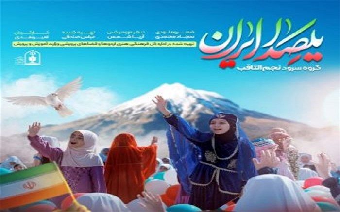سرود «یکصدا ایران» نقشه راه دانش‌آموزان است