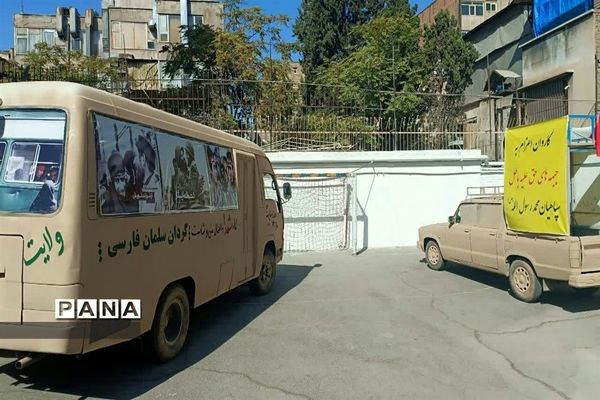 اعزام کاروان خودرویی به مدارس منطقه ۱۱ شهر تهران