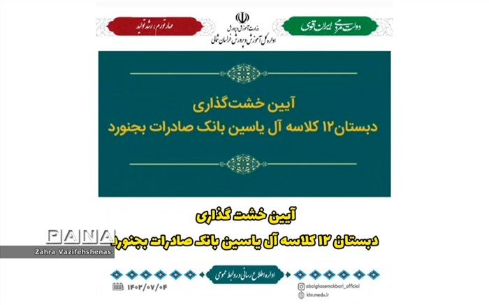 آیین خشت‌گذاری طرح احداث مدرسه ۱۲ کلاسه آل یاسین بجنورد/ فیلم