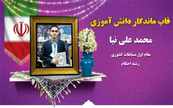 کسب رتبه اول کشوری توسط دانش‌آموز بهارستانی در مسابقات قرآن