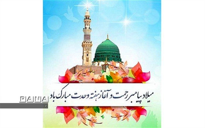 ولادت پیامبر، آغاز همدلی و برادری است