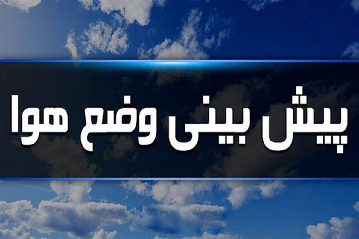 دمای هوا در مناطق سردسیر خراسان جنوبی به صفر می‌رسد