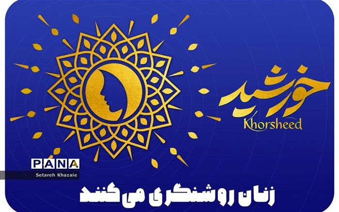 شهر مشهد، میزبان بانوان فعال عرصه رسانه ۴۰کشور در جشنواره بین‌المللی رسانه خورشید
