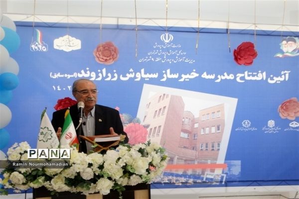 افتتاح مدرسه خیرساز سیاوش زرازوند ( اسوه ) در آموزش و پرورش منطقه9 شهر تهران