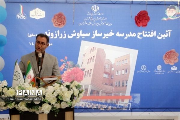 افتتاح مدرسه خیرساز سیاوش زرازوند ( اسوه ) در آموزش و پرورش منطقه9 شهر تهران