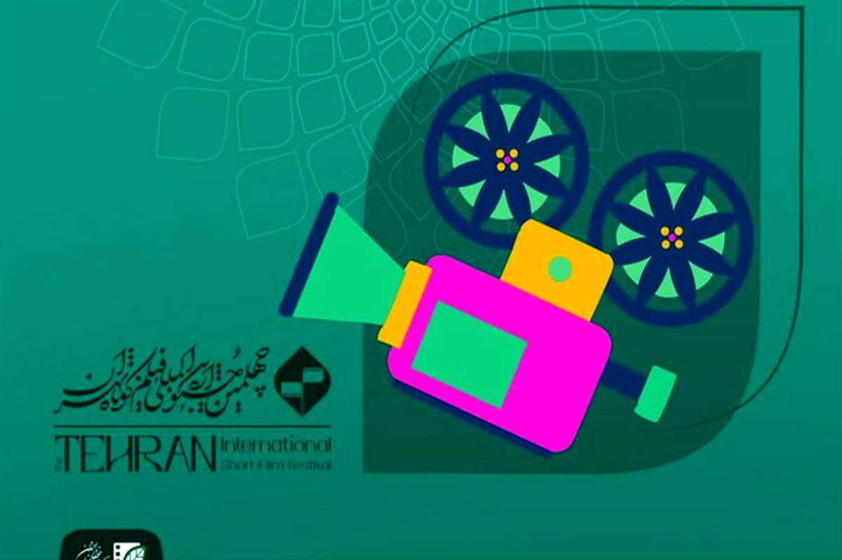 آثار پویانمایی جشنواره فیلم کوتاه تهران معرفی شدند