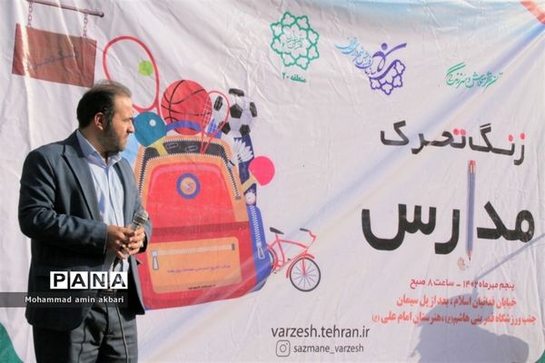 آیین نواختن زنگ تحرک مدارس در ناحیه یک ری‌