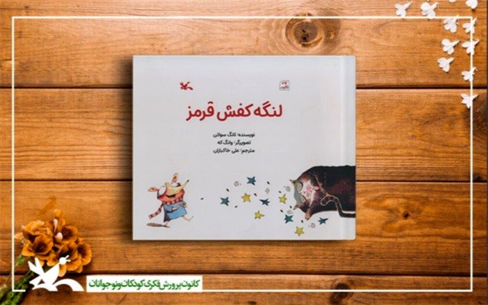 کتاب «لنگه کفش قرمز» منتشر شد