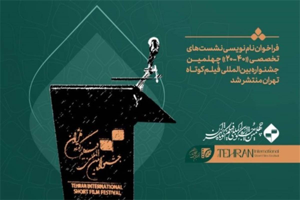 فراخوان نام‌نویسی نشست‌های تخصصی «۴۰-۲۰» ‌جشنواره ‌فیلم کوتاه تهران‌