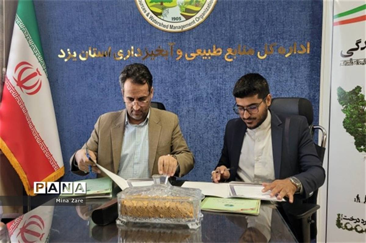 امضای تفاهم‌نامه همکاری سازمان دانش‌آموزی با اداره کل منابع طبیعی و آبخیزداری استان یزد