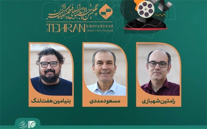معرفی اعضای هیات داوری آثار تجربی چهلمین جشنواره بین‌المللی فیلم کوتاه تهران