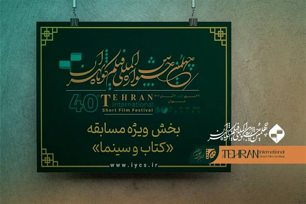 اعلام فیلم‌های راه‌یافته به بخش ویژه «کتاب و سینما» جشنواره چهلم تهران