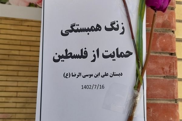 نواختن‌ زنگ همبستگی و مقاومت در مدارس شهرستان بام و صفی آباد