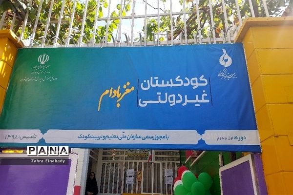 افتتاح اولین کودکستان با مجوز رسمی  سازمان ملی تعلیم و تربیت کودک در شهرستان‌ملارد