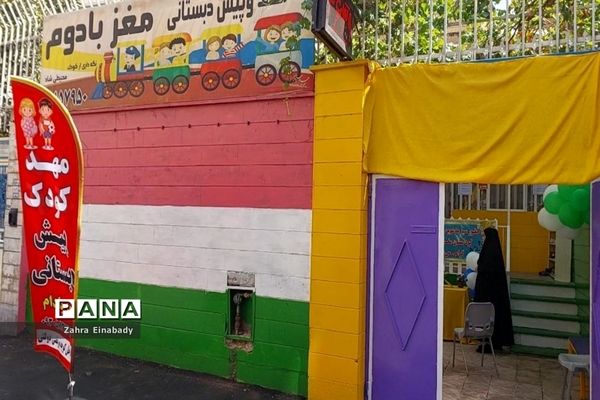 افتتاح اولین کودکستان با مجوز رسمی  سازمان ملی تعلیم و تربیت کودک در شهرستان‌ملارد