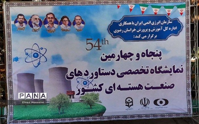 برگزاری نمایشگاه تخصصی دستاوردهای صنعت هسته‌ای کشور در مشهد