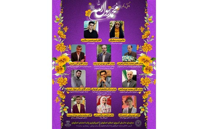 ویژه‌برنامه رادیو پانای اصفهان به‌مناسبت میلاد پیامبر اکرم و برگزاری جشن عاطفه‌ها