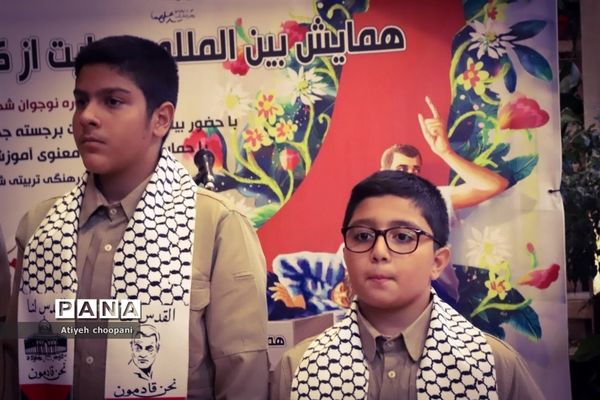 همایش بین المللی حمایت از کودکان فلسطینی (یادواره نوجوان شهید محمد الدوره)