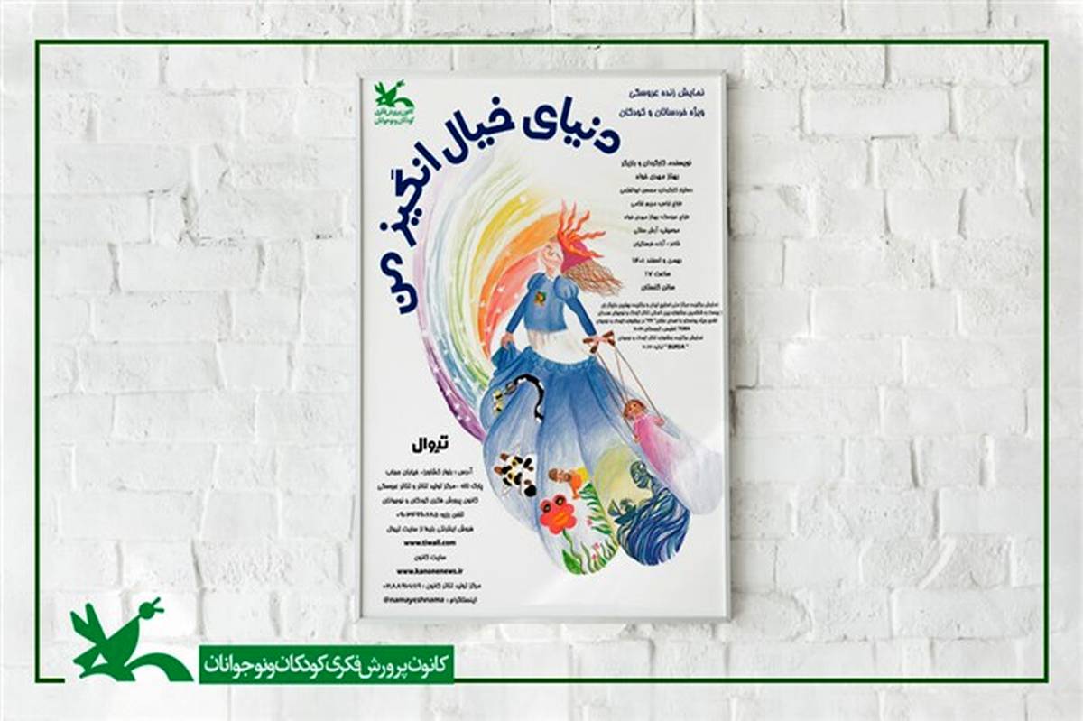 نمایش «دنیای خیال‌انگیز من» در سیستان و بلوچستان اجرا می‌شود