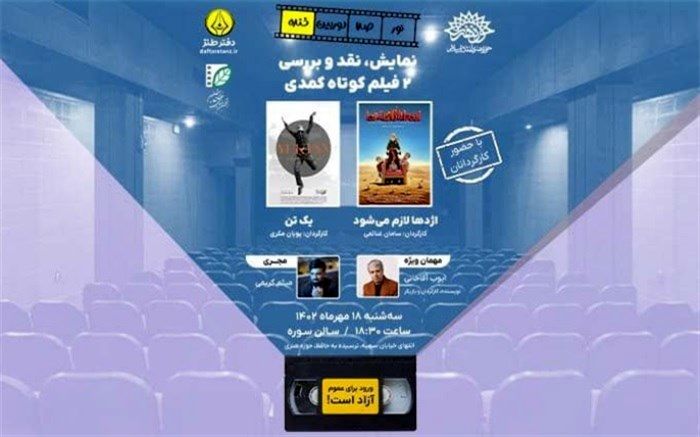 نمایش و نقد دو فیلم کوتاه کمدی در حوزه هنری