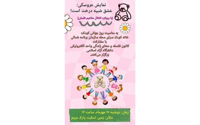 برگزاری نمایش عشق شبیه درخت است به‌مناسبت روز جهانی کودک