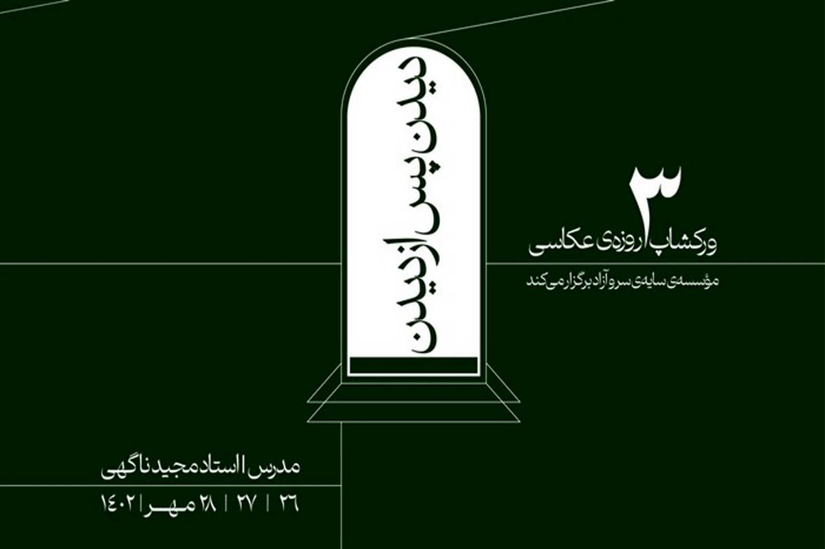 ورکشاپ عکاسی «دیدن پس از دیدن»